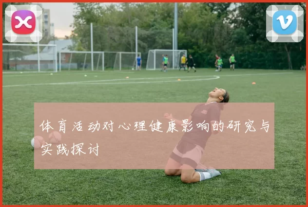 体育活动对心理健康影响的研究与实践探讨
