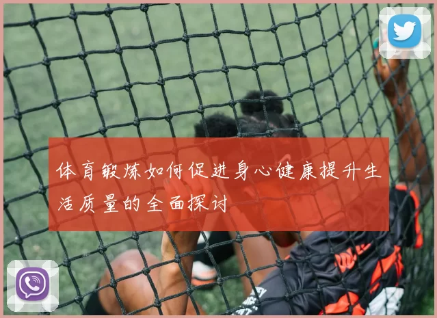 体育锻炼如何促进身心健康提升生活质量的全面探讨